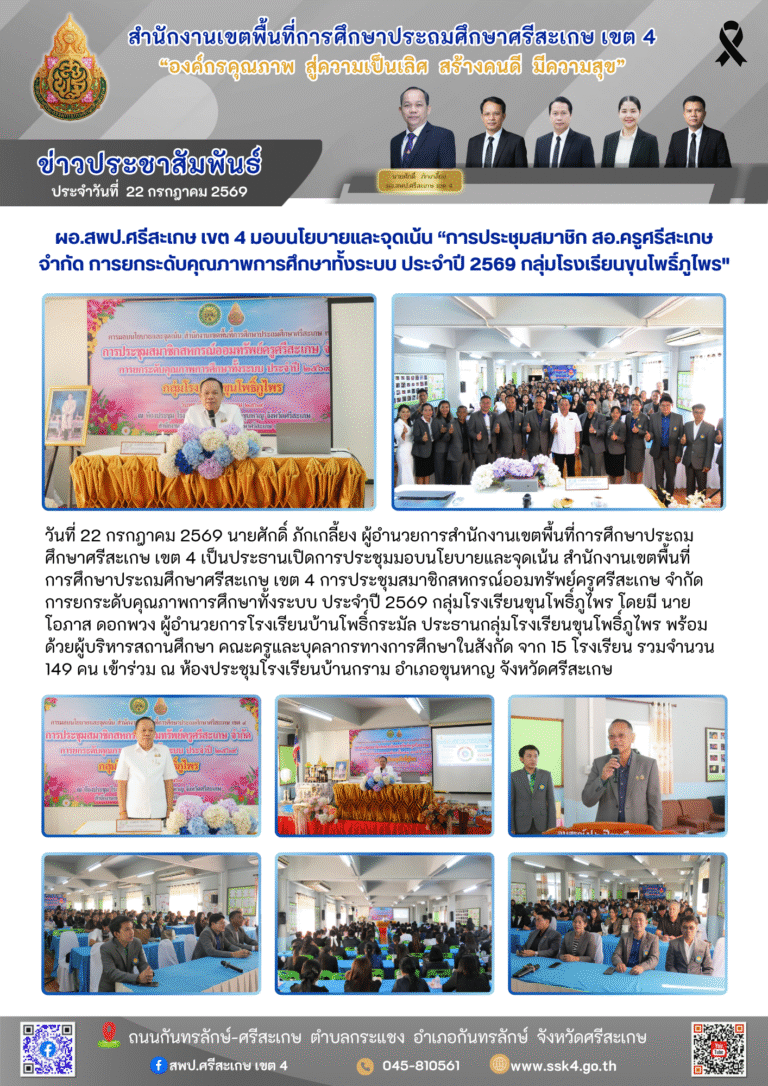 ผอ.สพป.ศรีสะเกษ เขต 4 มอบนโยบายและจุดเน้น “การประชุมสมาชิก สอ.ครูศรีสะเกษ จำกัด การยกระดับคุณภาพการศึกษาทั้งระบบ ประจำปี 2569 กลุ่มโรงเรียนขุนโพธิ์ภูไพร”