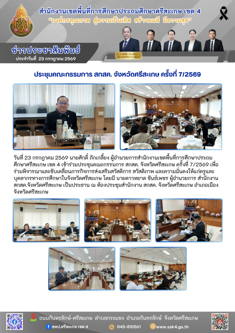 ประชุมคณะกรรมการ สกสค. จังหวัดศรีสะเกษ ครั้งที่ 7/2569