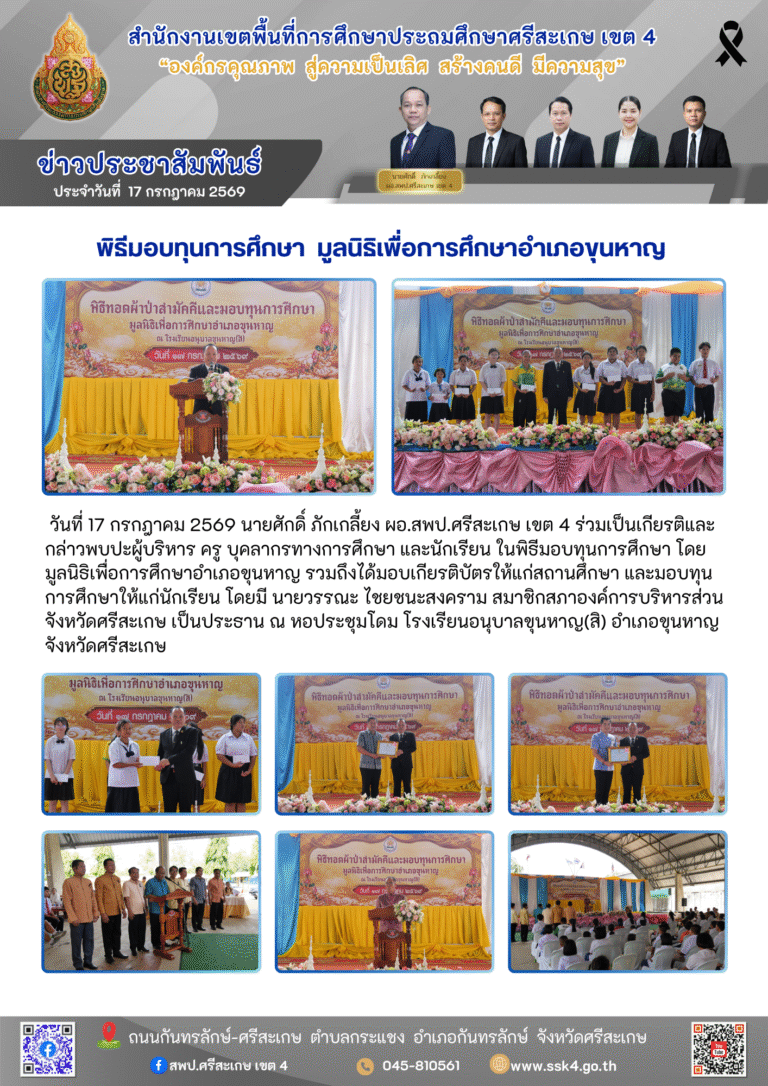 พิธีมอบทุนการศึกษา มูลนิธิเพื่อการศึกษาอำเภอขุนหาญ