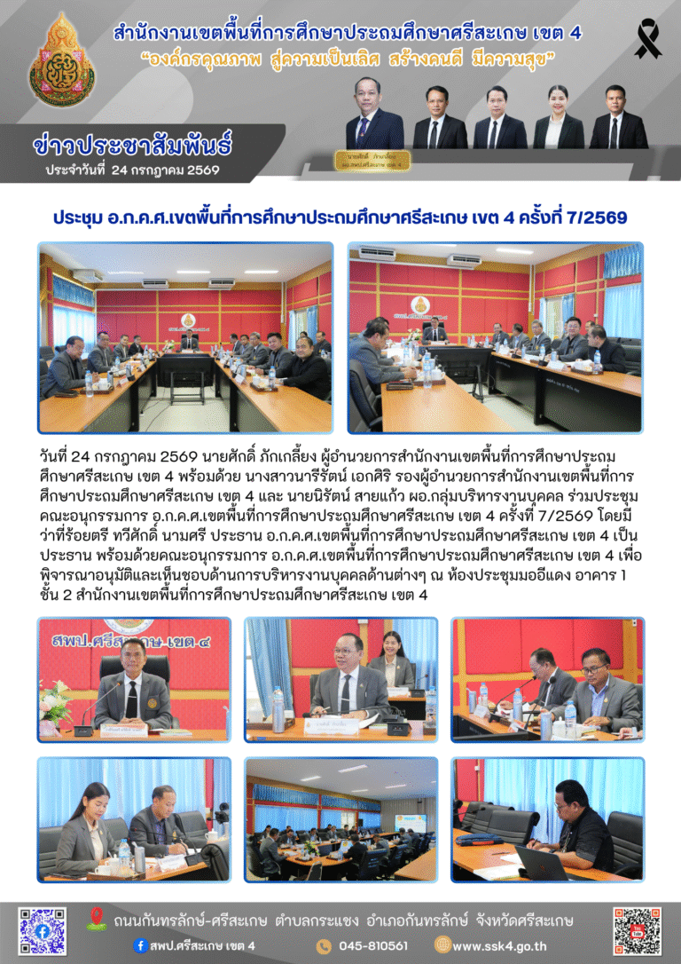 ประชุม อ.ก.ค.ศ.เขตพื้นที่การศึกษาประถมศึกษาศรีสะเกษ เขต 4 ครั้งที่ 7/2569