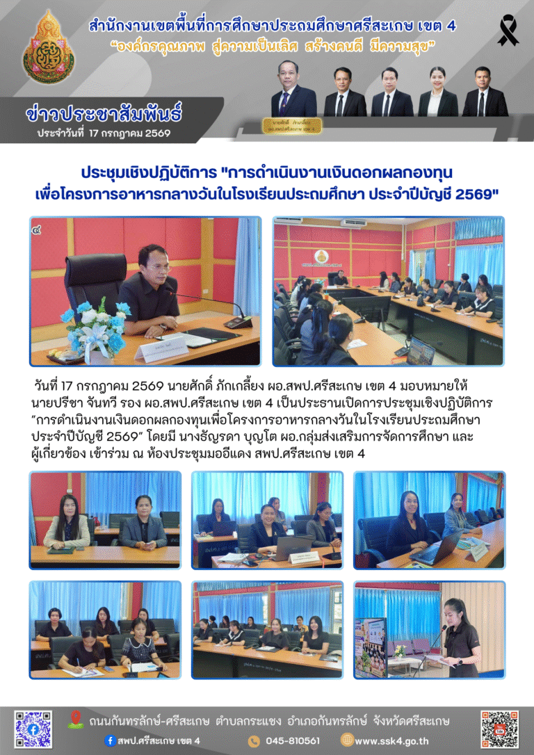 ประชุมเชิงปฏิบัติการ “การดำเนินงานเงินดอกผลกองทุนเพื่อโครงการอาหารกลางวันในโรงเรียนประถมศึกษา ประจำปีบัญชี 2569”
