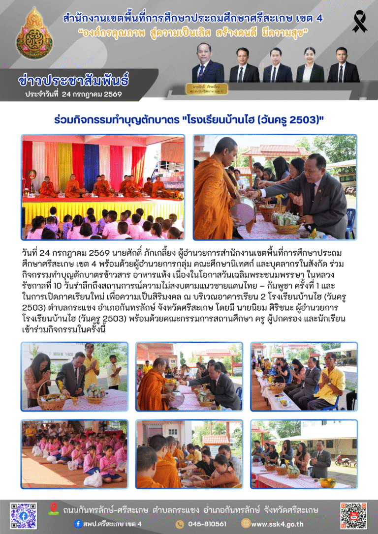 ร่วมกิจกรรมทำบุญตักบาตร “โรงเรียนบ้านไฮ (วันครู 2503)”