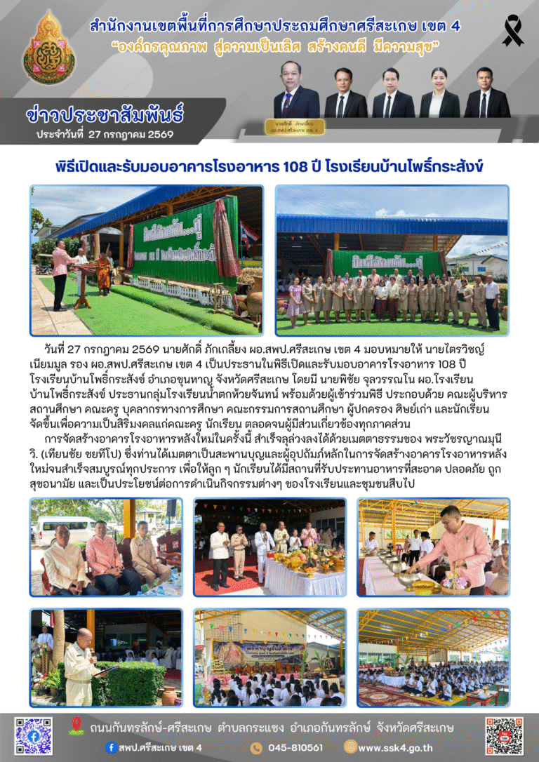 พิธีเปิดและรับมอบอาคารโรงอาหาร 108 ปี โรงเรียนบ้านโพธิ์กระสังข์