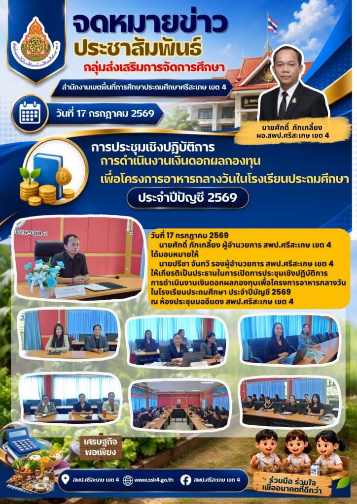 ประชุมการดำเนินงานเงินดอกผลกองทุนเพื่อโครงการอาหารกลางวันในโรงเรียนประถมศึกษา