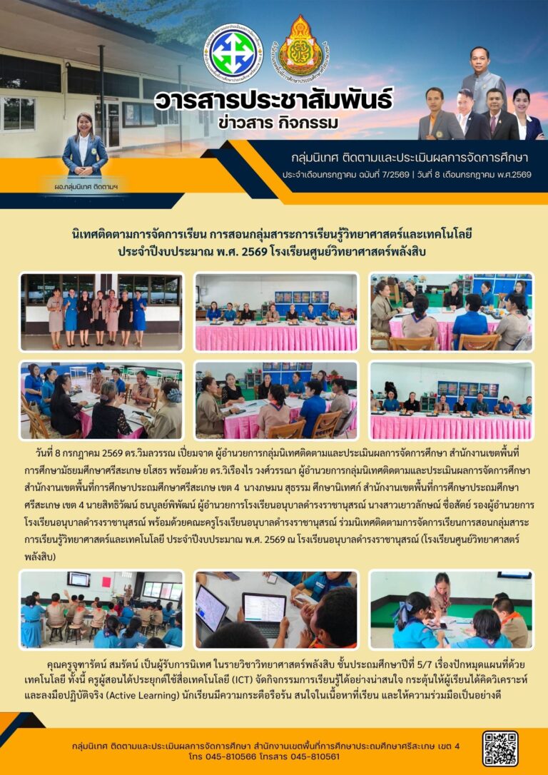 นิเทศ ติดตาม การจัดการเรียนการสอนกลุ่มสาระการเรียนรู้วิทยาศาสตร์และเทคโนโลยี