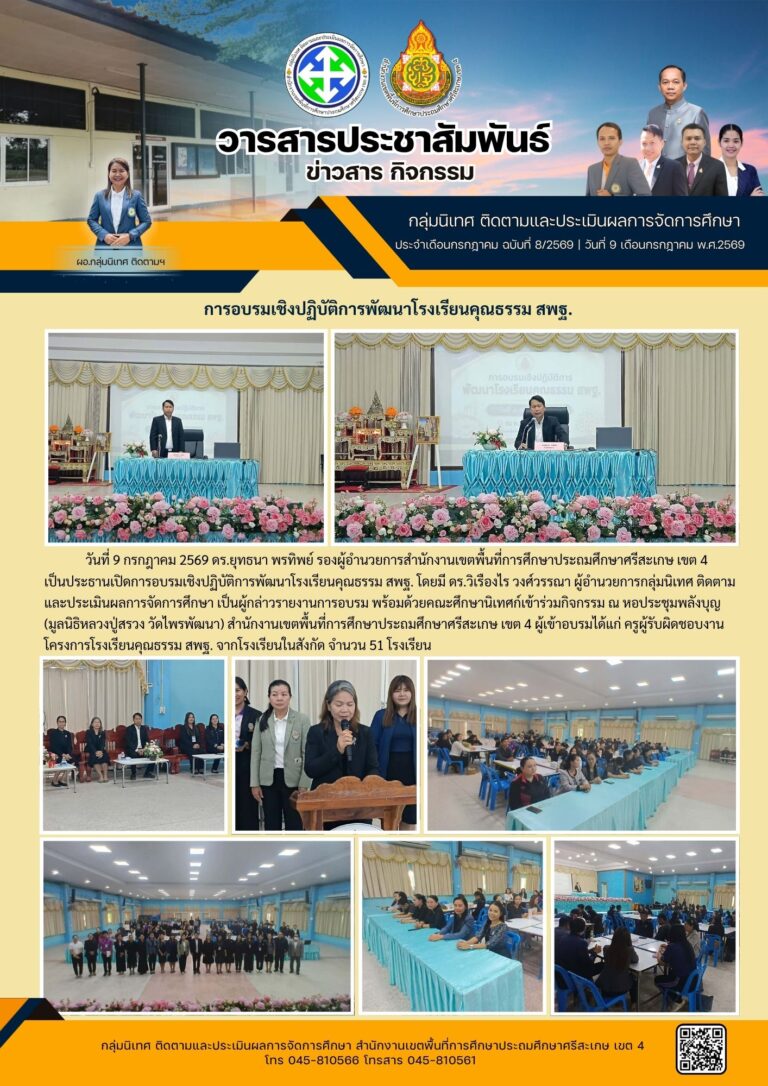 อบรมเชิงปฏิบัติการพัฒนาโรงเรียนคุณธรรม สพฐ.
