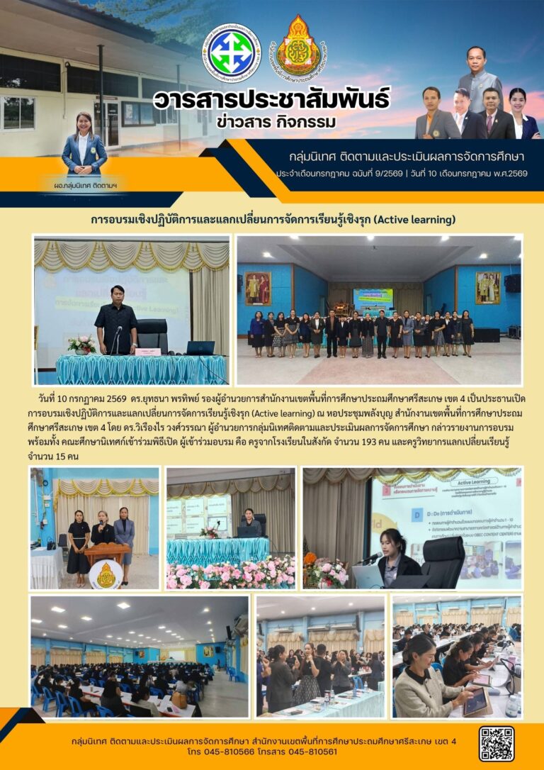อบรมเชิงปฏิบัติการและแลกเปลี่ยนเรียนรู้การจัดการเรียนรู้เชิงรุก (Active Learning)