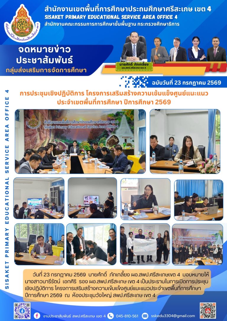 ประชุมเชิงปฏิบัติการ โครงการเสริมสร้างความเข้มแข็งศูนย์แนะแนวประจำเขตพื้นที่การศึกษา ปีการศึกษา 2569