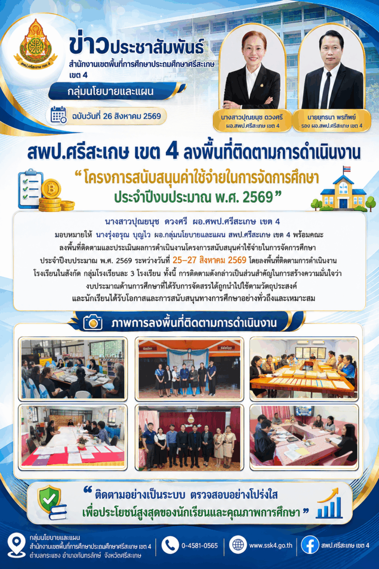 สพป.ศรีสะเกษ เขต 4 ลงพื้นที่ติดตามการดำเนินงาน “โครงการสนับสนุนค่าใช้จ่ายในการจัดการศึกษา ประจำปีงบประมาณ พ.ศ. 2569”