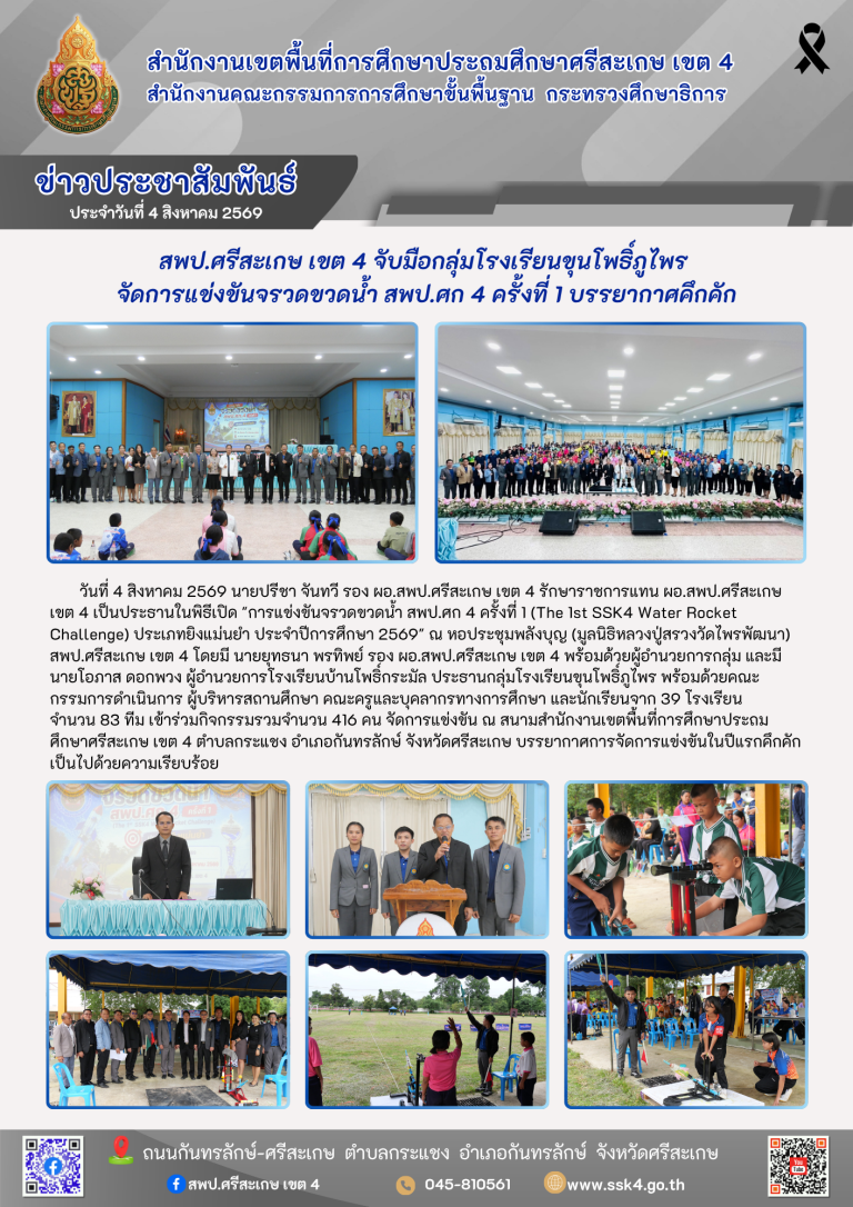 สพป.ศรีสะเกษ เขต 4 จับมือกลุ่มโรงเรียนขุนโพธิ์ภูไพร จัดการแข่งขันจรวดขวดน้ำ สพป.ศก 4 ครั้งที่ 1 บรรยากาศคึกคัก