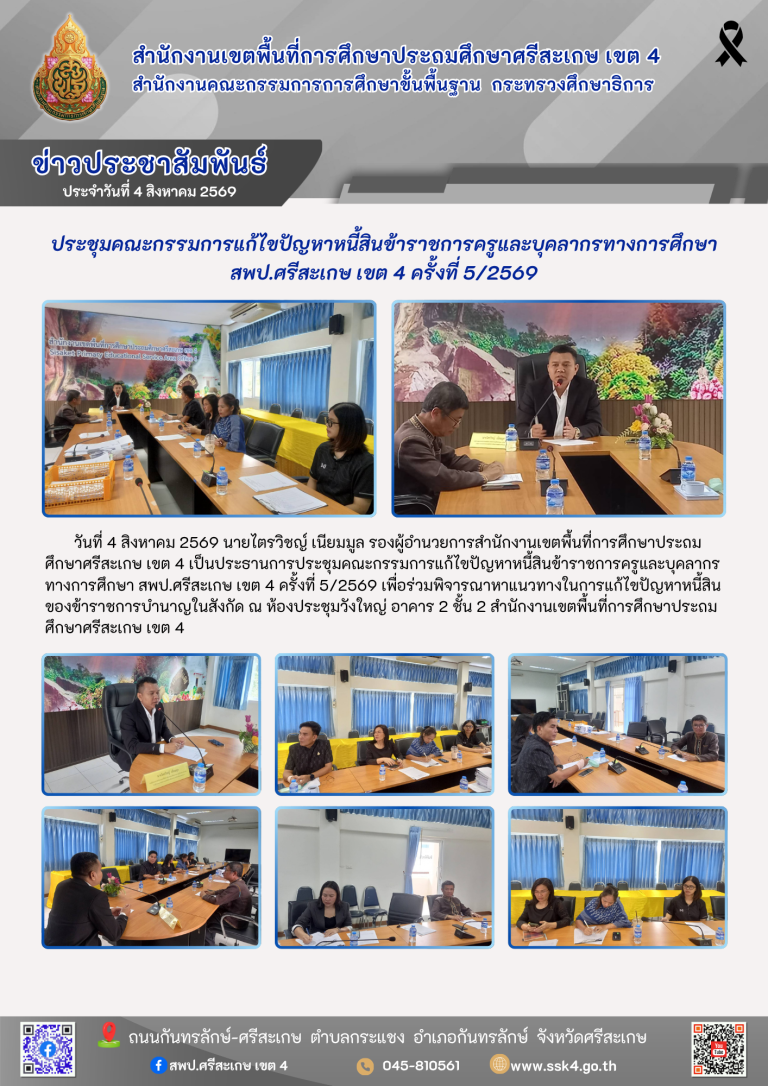 ประชุมคณะกรรมการแก้ไขปัญหาหนี้สินข้าราชการครูและบุคลากรทางการศึกษา สพป.ศรีสะเกษ เขต 4 ครั้งที่ 5/2569