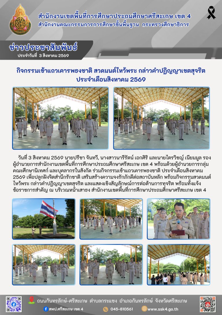 กิจกรรมเข้าแถวเคารพธงชาติ สวดมนต์ไหว้พระ กล่าวคำปฏิญญาเขตสุจริต ประจำเดือนสิงหาคม 2569
