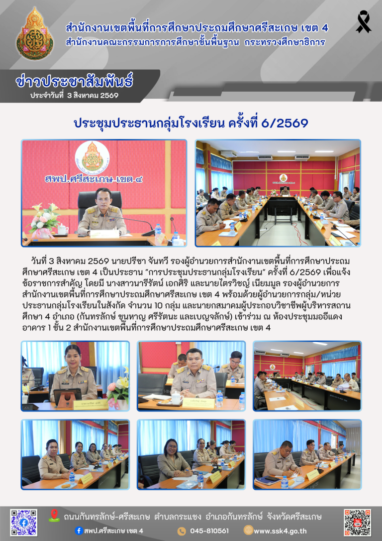 ประชุมประธานกลุ่มโรงเรียน ครั้งที่ 6/2569