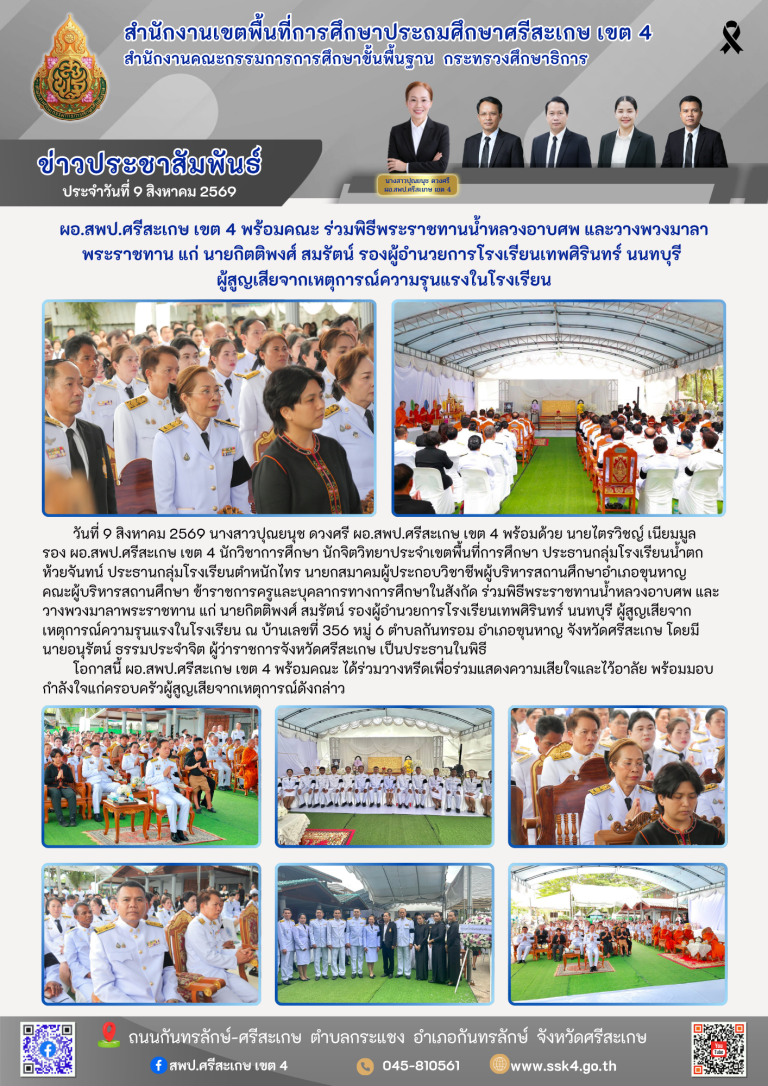 ผอ.สพป.ศรีสะเกษ เขต 4 พร้อมคณะ ร่วมพิธีพระราชทานน้ำหลวงอาบศพ และวางพวงมาลาพระราชทาน แก่ นายกิตติพงศ์ สมรัตน์ รองผู้อำนวยการโรงเรียนเทพศิรินทร์ นนทบุรี ผู้สูญเสียจากเหตุการณ์ความรุนแรงในโรงเรียน