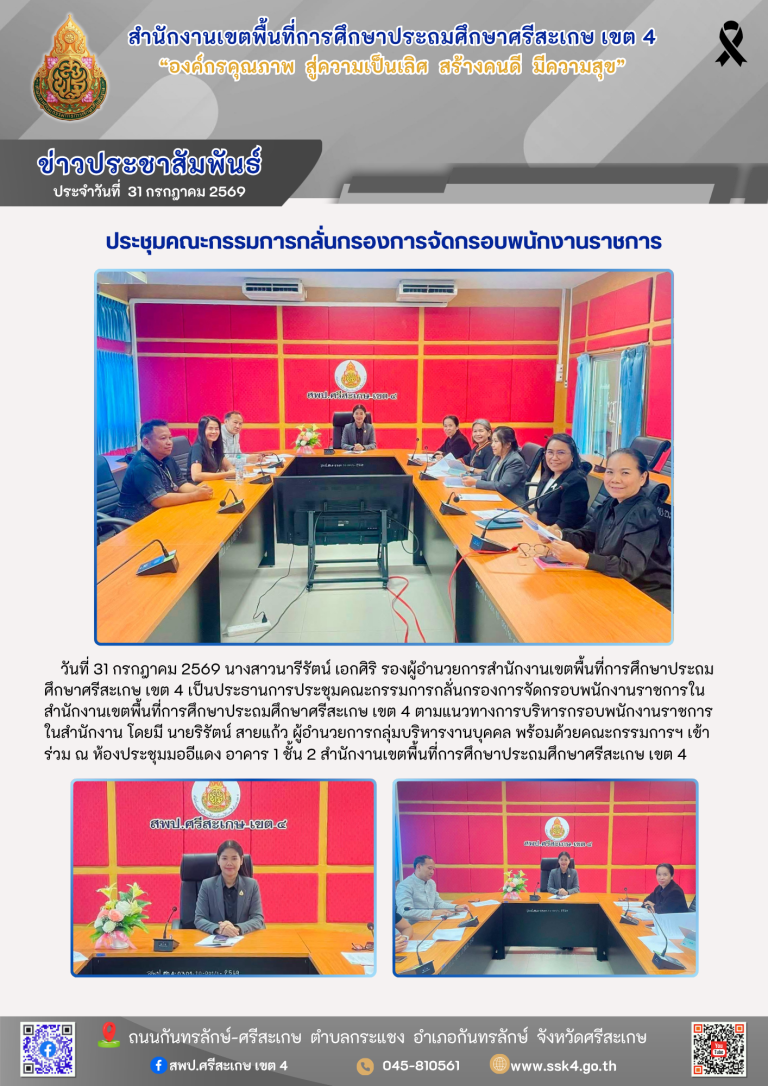 ประชุมคณะกรรมการกลั่นกรองการจัดกรอบพนักงานราชการ