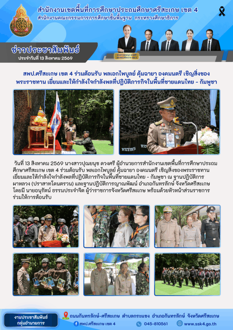 สพป.ศรีสะเกษ เขต 4 ร่วมต้อนรับ พลเอกไพบูลย์ คุ้มฉายา องคมนตรี เชิญสิ่งของพระราชทาน เยี่ยมและให้กำลังใจกำลังพลที่ปฏิบัติภารกิจในพื้นที่ชายแดนไทย – กัมพูชา
