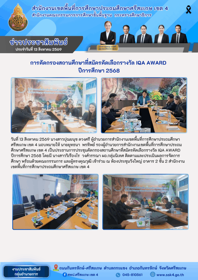 การคัดกรองสถานศึกษาที่สมัครคัดเลือกรางวัล IQA AWARD ปีการศึกษา 2568