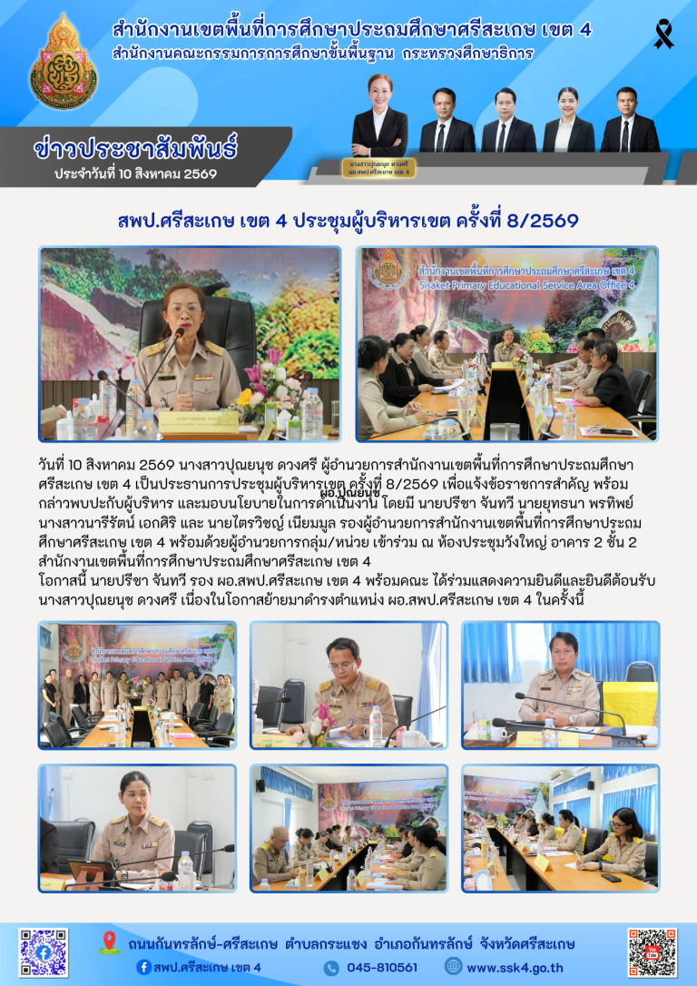 สพป.ศรีสะเกษ เขต 4 ประชุมผู้บริหารเขต ครั้งที่ 8/2569