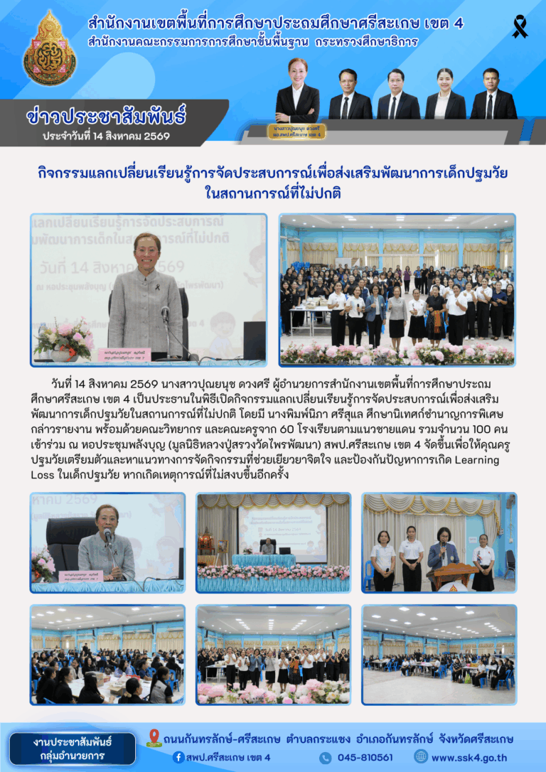 กิจกรรมแลกเปลี่ยนเรียนรู้การจัดประสบการณ์เพื่อส่งเสริมพัฒนาการเด็กปฐมวัยในสถานการณ์ที่ไม่ปกติ