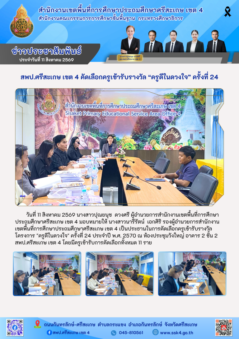สพป.ศรีสะเกษ เขต 4 คัดเลือกครูเข้ารับรางวัล “ครูดีในดวงใจ” ครั้งที่ 24