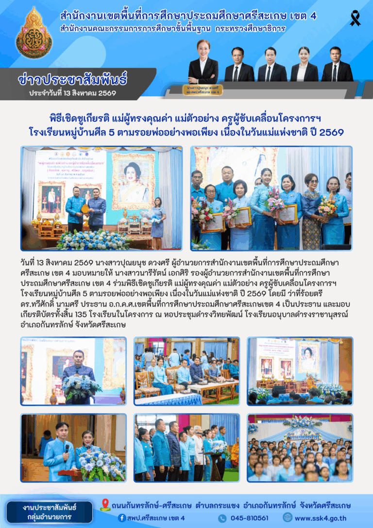 พิธีเชิดชูเกียรติ แม่ผู้ทรงคุณค่า แม่ตัวอย่าง ครูผู้ขับเคลื่อนโครงการฯ โรงเรียนหมู่บ้านศีล 5 ตามรอยพ่ออย่างพอเพียง เนื่องในวันแม่แห่งชาติ ปี 2569