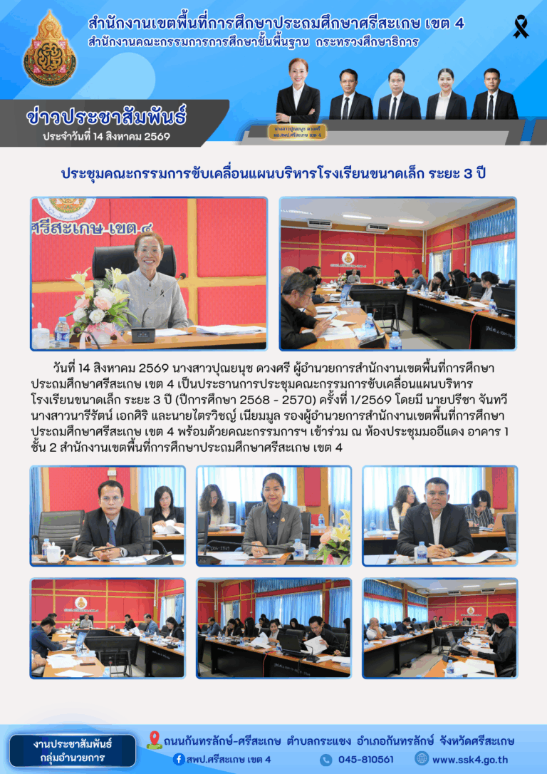 ประชุมคณะกรรมการขับเคลื่อนแผนบริหารโรงเรียนขนาดเล็ก ระยะ 3 ปี