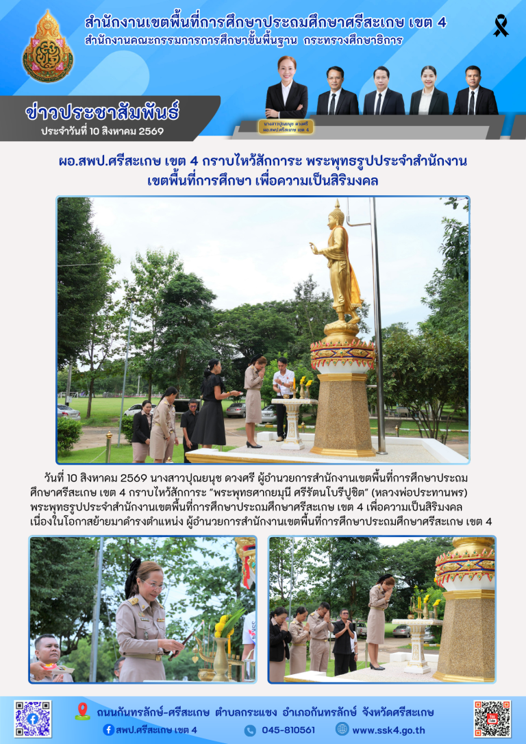 ผอ.สพป.ศรีสะเกษ เขต 4 กราบไหว้สักการะ พระพุทธรูปประจำสำนักงานเขตพื้นที่การศึกษา เพื่อความเป็นสิริมงคล