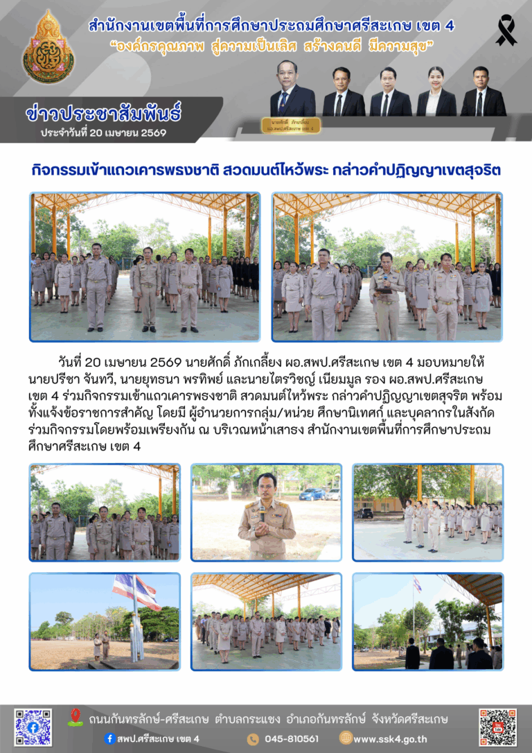 กิจกรรมเข้าแถวเคารพธงชาติ สวดมนต์ไหว้พระ กล่าวคำปฏิญญาเขตสุจริต ประจำเดือนเมษายน 2569