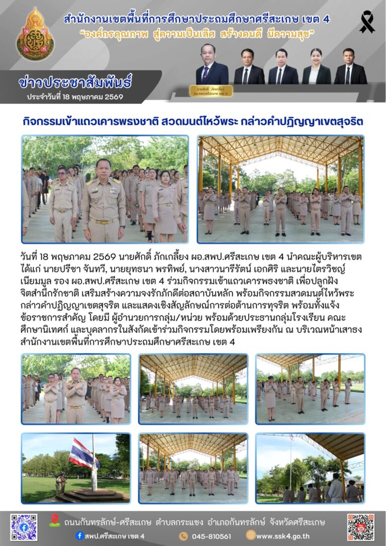 กิจกรรมเข้าแถวเคารพธงชาติ สวดมนต์ไหว้พระ กล่าวคำปฏิญญาเขตสุจริต ประจำเดือนพฤษภาคม 2569