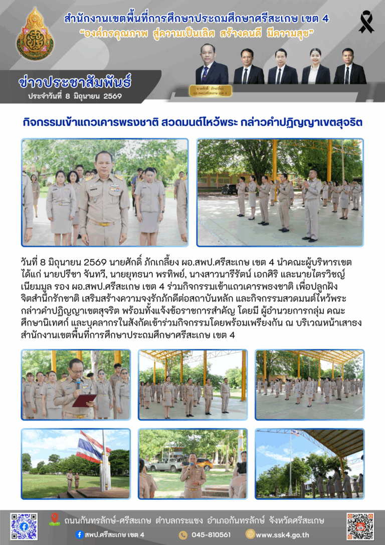 กิจกรรมเข้าแถวเคารพธงชาติ สวดมนต์ไหว้พระ กล่าวคำปฏิญญาเขตสุจริต ประจำเดือนมิถุนายน 2569