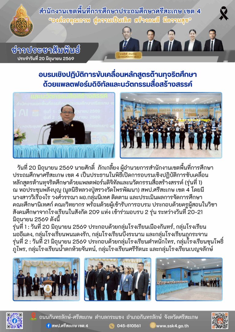 อบรมเชิงปฏิบัติการขับเคลื่อนหลักสูตรต้านทุจริตศึกษา ด้วยแพลตฟอร์มดิจิทัลและนวัตกรรมสื่อสร้างสรรค์