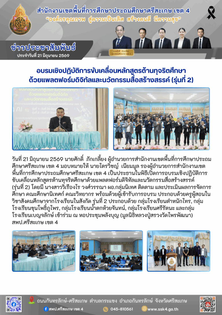 อบรมเชิงปฏิบัติการขับเคลื่อนหลักสูตรต้านทุจริตศึกษา ด้วยแพลตฟอร์มดิจิทัลและนวัตกรรมสื่อสร้างสรรค์ (รุ่นที่ 2)