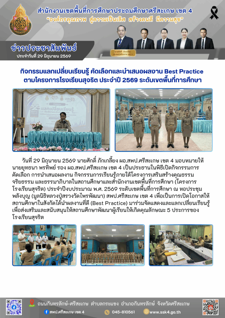 กิจกรรมแลกเปลี่ยนเรียนรู้ คัดเลือกและนำเสนอผลงาน Best Practice ตามโครงการโรงเรียนสุจริต ประจำปี 2569 ระดับเขตพื้นที่การศึกษา