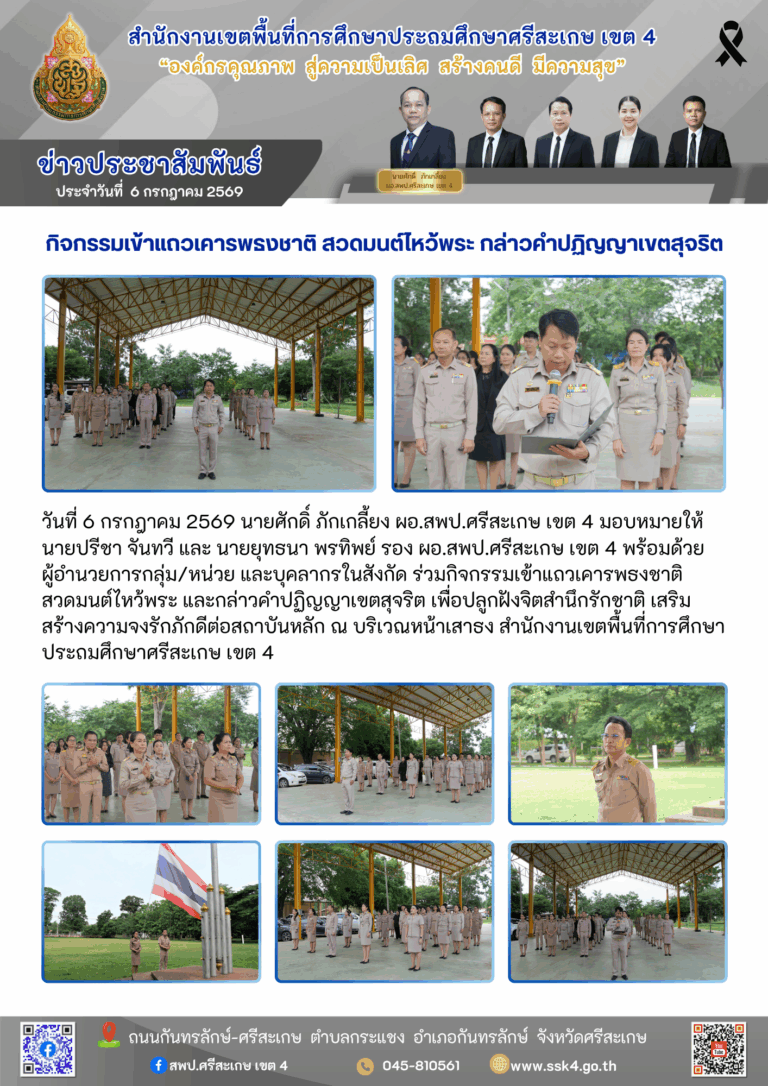 กิจกรรมเข้าแถวเคารพธงชาติ สวดมนต์ไหว้พระ กล่าวคำปฏิญญาเขตสุจริต ประจำเดือนกรกฎาคม 2569