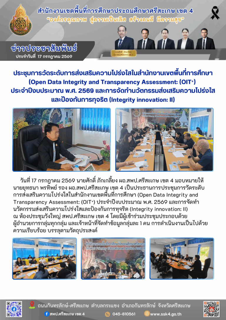 ประชุมการวัดระดับการส่งเสริมความโปร่งใสในสำนักงานเขตพื้นที่การศึกษา (Open Data Integrity and Transparency Assessment: (OIT⁺) ประจำปีงบประมาณ พ.ศ. 2569 และการจัดทำนวัตกรรมส่งเสริมความโปร่งใสและป้องกันการทุจริต (Integrity innovation: II)
