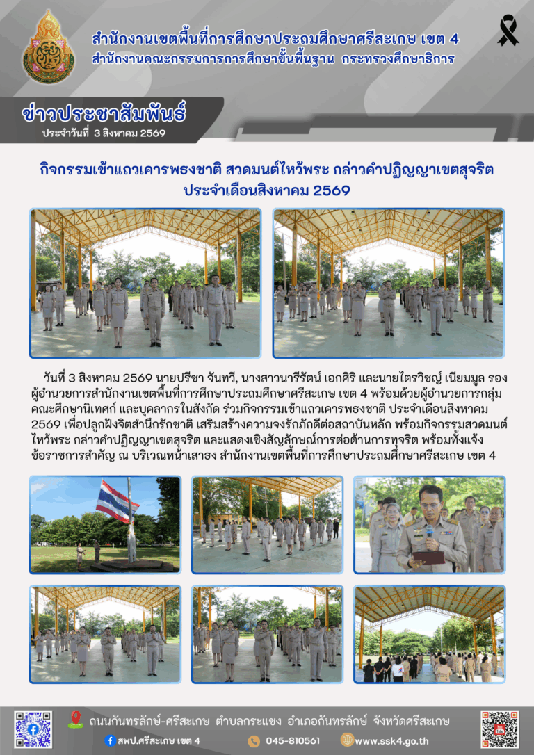 กิจกรรมเข้าแถวเคารพธงชาติ สวดมนต์ไหว้พระ กล่าวคำปฏิญญาเขตสุจริต ประจำเดือนสิงหาคม 2569