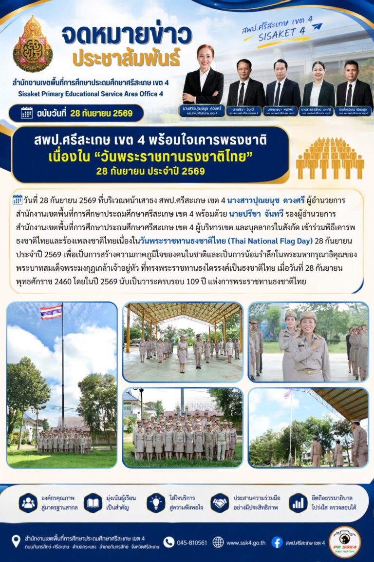 สพป.ศรีสะเกษ เขต 4 พร้อมใจเคารพธงชาติ เนื่องในวันพระราชทานธงชาติไทย 28 กันยายน ประจำปี 2569