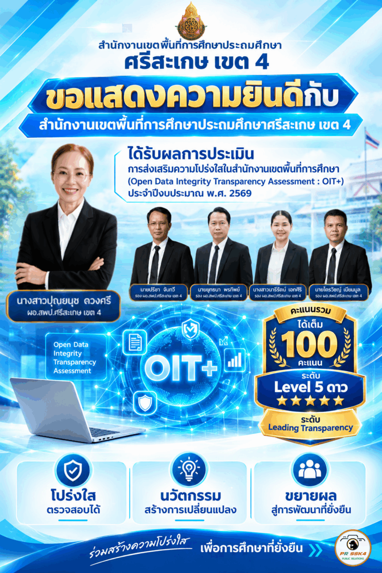 ขอแสดงความยินดีกับ สพป.ศรีสะเกษ เขต 4 ได้รับผลการประเมินการส่งเสริมความโปร่งใสในสำนักงานเขตพื้นที่การศึกษา (Open Data Integrity Transparency Assessment : OIT+) ประจำปีงบประมาณ พ.ศ. 2569 โดยมีคะแนนรวมได้เต็ม 100 คะแนน ระดับ Level 5 ดาว ระดับ Leading Transparency