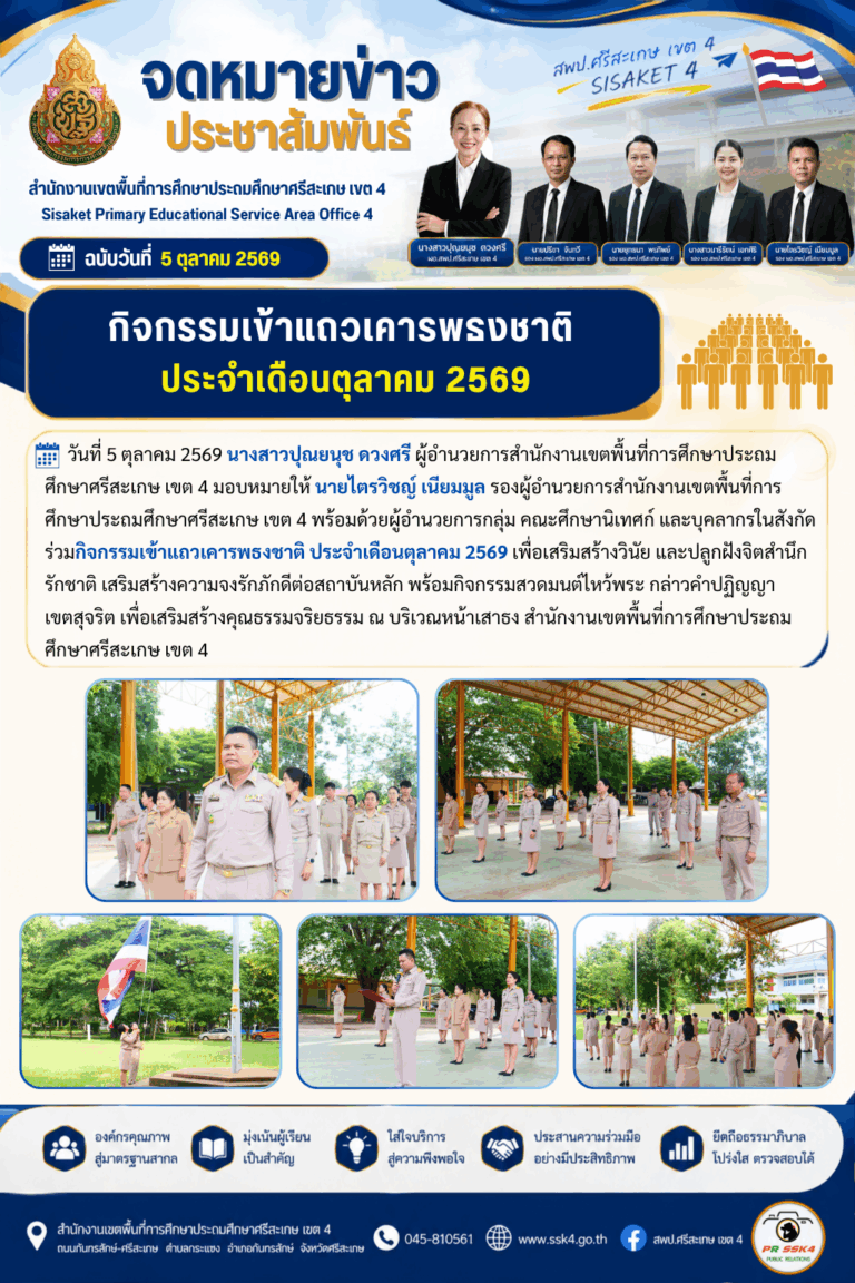 กิจกรรมเข้าแถวเคารพธงชาติ ประจำเดือนตุลาคม 2569 เสริมสร้างวินัย คุณธรรม และความจงรักภักดีต่อสถาบันหลัก