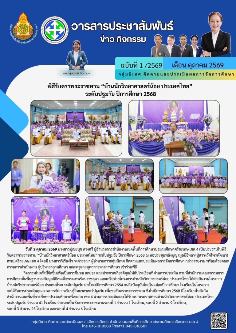 พิธีรับตราพระราชทาน “บ้านนักวิทยาศาสตร์น้อย ประเทศไทย”ระดับปฐมวัย ปีการศึกษา 2568