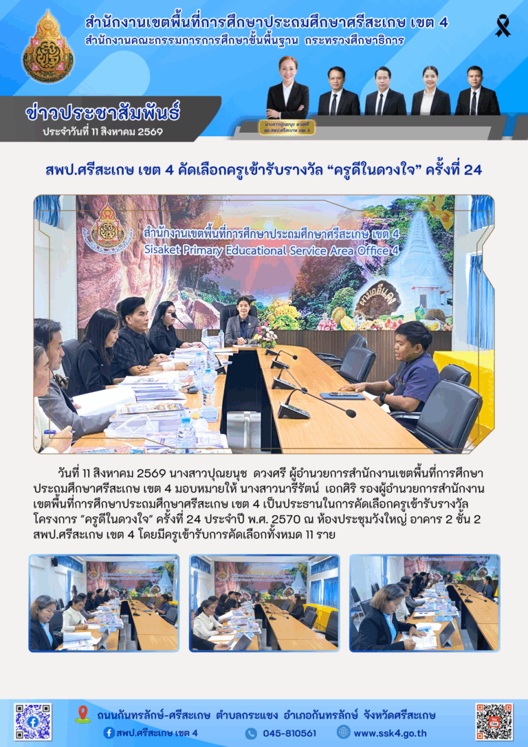 สพป.ศรีสะเกษ เขต 4 คัดเลือกครูเข้ารับรางวัล “ครูดีในดวงใจ” ครั้งที่ 24