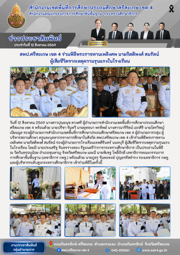 สพป.ศรีสะเกษ เขต 4 ร่วมพิธีพระราชทานเพลิงศพ นายกิตติพงศ์ สมรัตน์ ผู้เสียชีวิตจากเหตุความรุนแรงในโรงเรียน