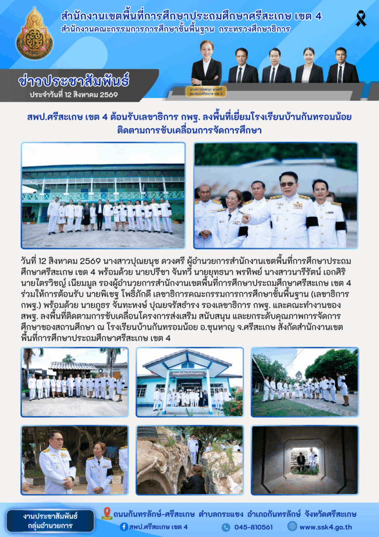 สพป.ศรีสะเกษ เขต 4 ต้อนรับเลขาธิการ กพฐ. ลงพื้นที่เยี่ยมโรงเรียนบ้านกันทรอมน้อย ติดตามการขับเคลื่อนการจัดการศึกษา