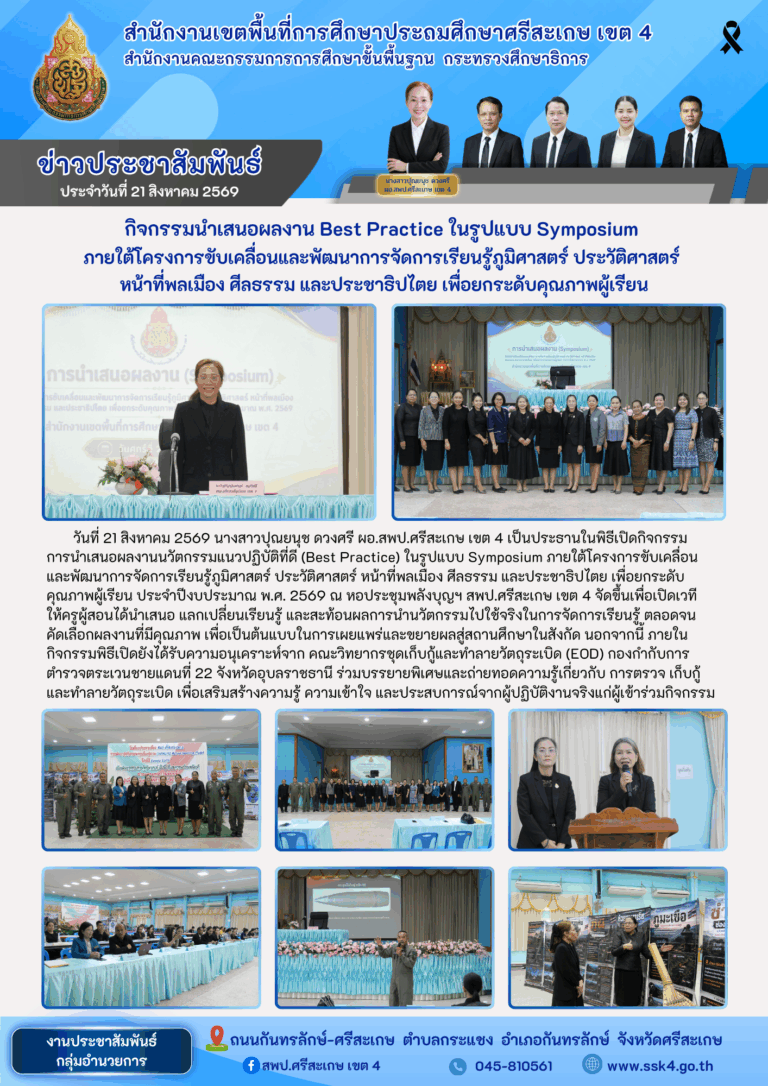 กิจกรรมนำเสนอผลงาน Best Practice ในรูปแบบ Symposium ภายใต้โครงการขับเคลื่อนและพัฒนาการจัดการเรียนรู้ภูมิศาสตร์ ประวัติศาสตร์ หน้าที่พลเมือง ศีลธรรม และประชาธิปไตย เพื่อยกระดับคุณภาพผู้เรียน