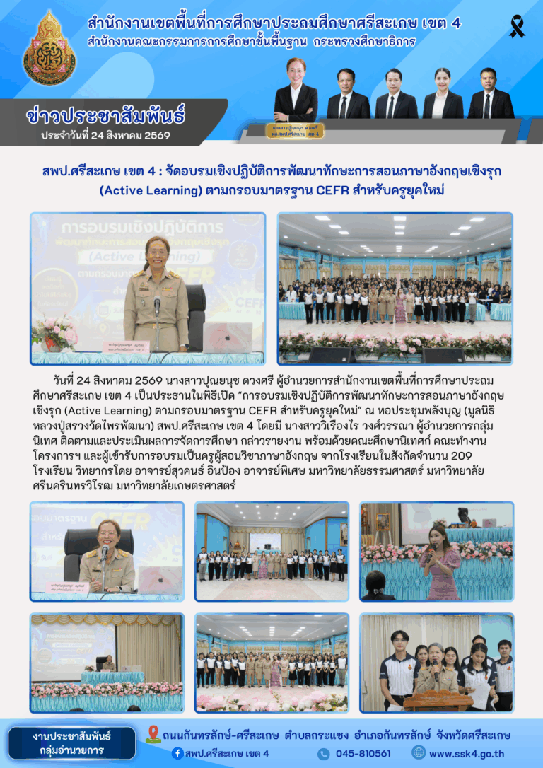 สพป.ศรีสะเกษ เขต 4 : จัดอบรมเชิงปฏิบัติการพัฒนาทักษะการสอนภาษาอังกฤษเชิงรุก (Active Learning) ตามกรอบมาตรฐาน CEFR สำหรับครูยุคใหม่