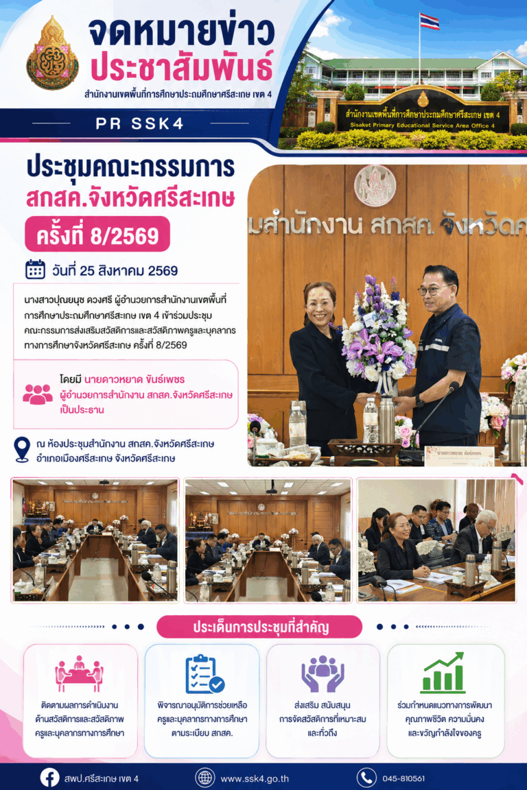 ประชุมคณะกรรมการ สกสค.จังหวัดศรีสะเกษ ครั้งที่ 8/2569