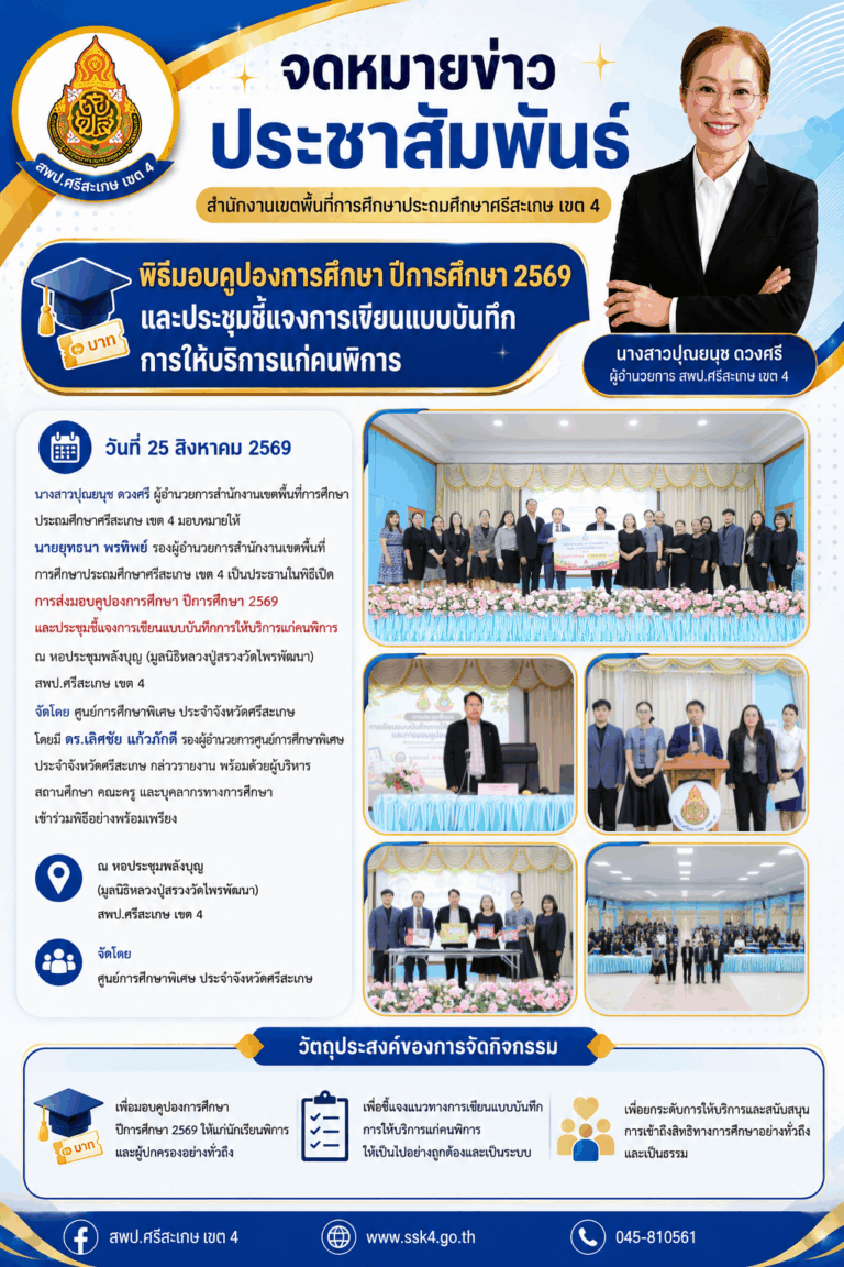 พิธีมอบคูปองการศึกษา ปีการศึกษา 2569 และประชุมชี้แจงการเขียนแบบบันทึกการให้บริการแก่คนพิการ